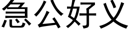 急公好义 (黑体矢量字库)