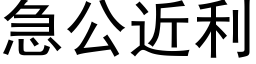 急公近利 (黑体矢量字库)