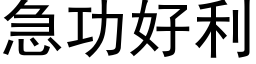 急功好利 (黑体矢量字库)