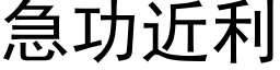 急功近利 (黑体矢量字库)