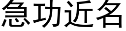 急功近名 (黑体矢量字库)