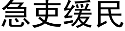 急吏緩民 (黑體矢量字庫)