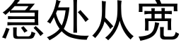 急处从宽 (黑体矢量字库)