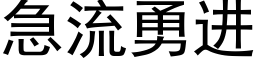 急流勇進 (黑體矢量字庫)