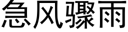 急风骤雨 (黑体矢量字库)