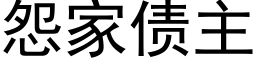 怨家債主 (黑體矢量字庫)