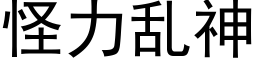 怪力乱神 (黑体矢量字库)