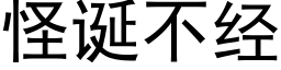 怪诞不经 (黑体矢量字库)