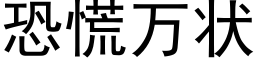 恐慌萬狀 (黑體矢量字庫)