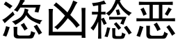 恣兇稔惡 (黑體矢量字庫)