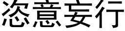 恣意妄行 (黑体矢量字库)