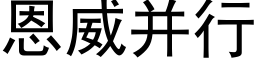 恩威并行 (黑體矢量字庫)