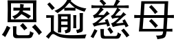 恩逾慈母 (黑體矢量字庫)