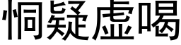 恫疑虛喝 (黑體矢量字庫)