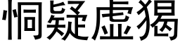 恫疑虛猲 (黑體矢量字庫)