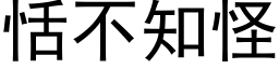 恬不知怪 (黑体矢量字库)