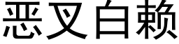 惡叉白賴 (黑體矢量字庫)