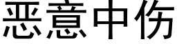 恶意中伤 (黑体矢量字库)