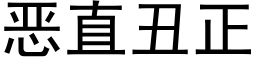 惡直醜正 (黑體矢量字庫)