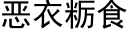 惡衣粝食 (黑體矢量字庫)