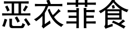 惡衣菲食 (黑體矢量字庫)