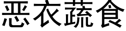 恶衣蔬食 (黑体矢量字库)