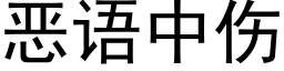 恶语中伤 (黑体矢量字库)