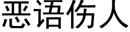 惡語傷人 (黑體矢量字庫)