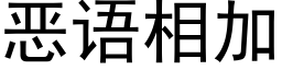 恶语相加 (黑体矢量字库)