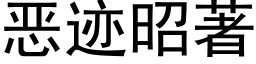 恶迹昭著 (黑体矢量字库)