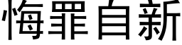 悔罪自新 (黑體矢量字庫)