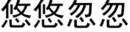 悠悠忽忽 (黑體矢量字庫)