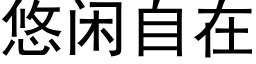 悠閑自在 (黑體矢量字庫)