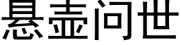 懸壺問世 (黑體矢量字庫)