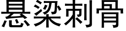 悬梁刺骨 (黑体矢量字库)