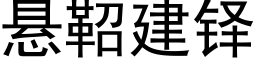 懸鞀建铎 (黑體矢量字庫)