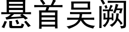 懸首吳阙 (黑體矢量字庫)