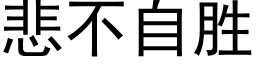 悲不自胜 (黑体矢量字库)