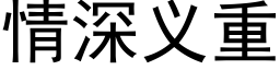 情深義重 (黑體矢量字庫)