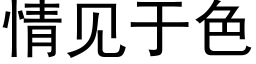 情見于色 (黑體矢量字庫)