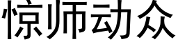 惊师动众 (黑体矢量字库)