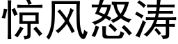 驚風怒濤 (黑體矢量字庫)