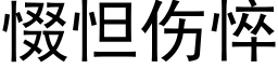 惙怛傷悴 (黑體矢量字庫)