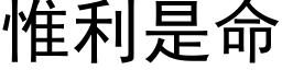 惟利是命 (黑體矢量字庫)