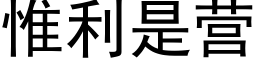 惟利是營 (黑體矢量字庫)