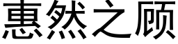 惠然之顾 (黑体矢量字库)