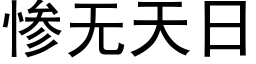 惨无天日 (黑体矢量字库)