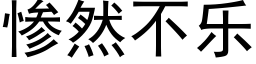 惨然不乐 (黑体矢量字库)