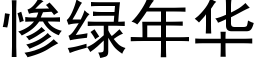 惨绿年华 (黑体矢量字库)