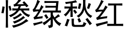 惨绿愁红 (黑体矢量字库)